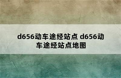 d656动车途经站点 d656动车途经站点地图